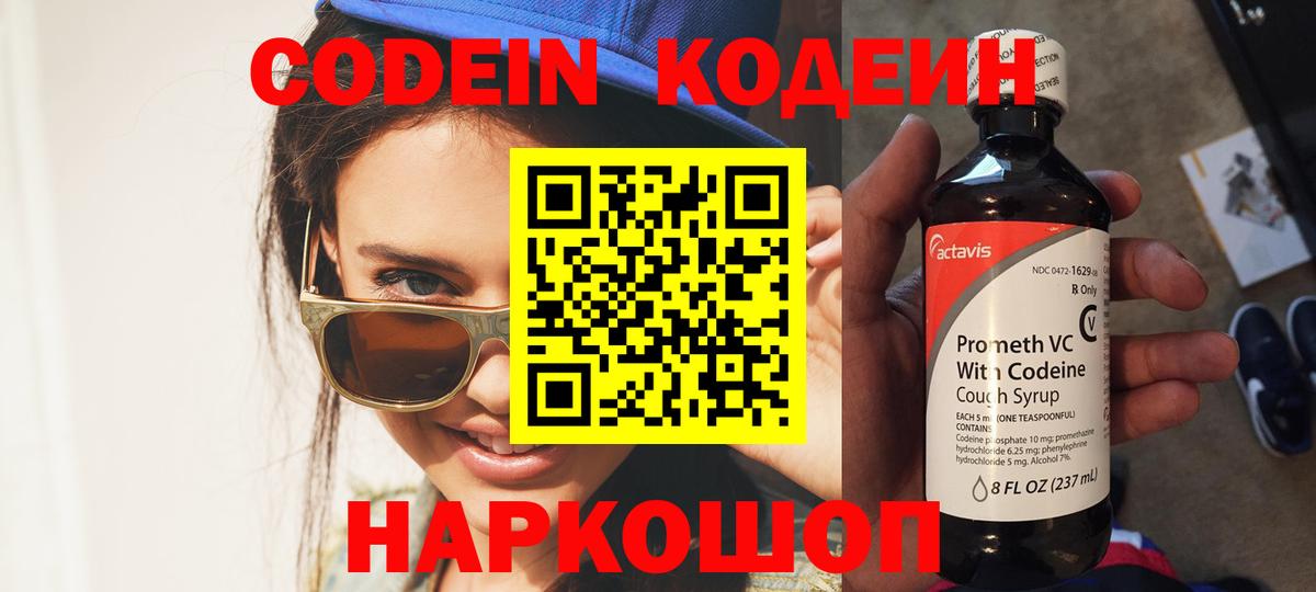 Кодеин напиток Lean (лин)  Вход с VPN  Строитель 